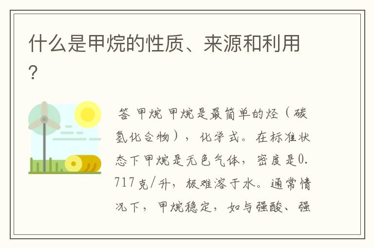 什么是甲烷的性质、来源和利用?