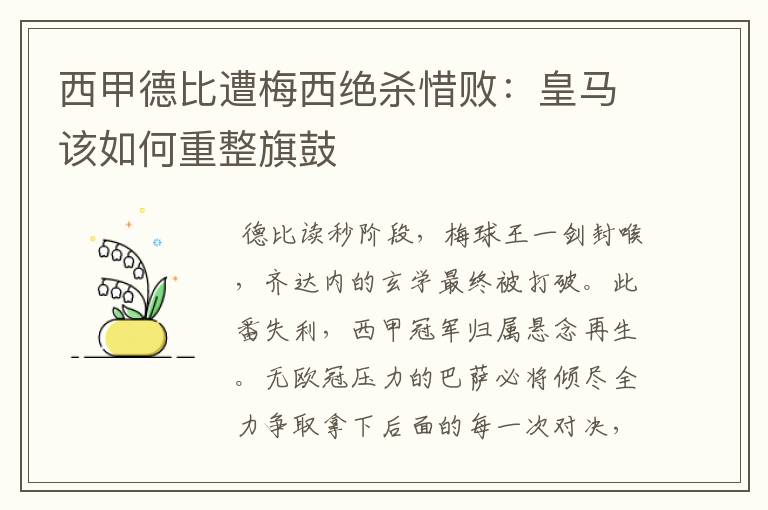 西甲德比遭梅西绝杀惜败:皇马该如何重整旗鼓