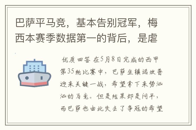巴萨平马竞,基本告别冠军,梅西本赛季数据第一的背后,是虐菜?