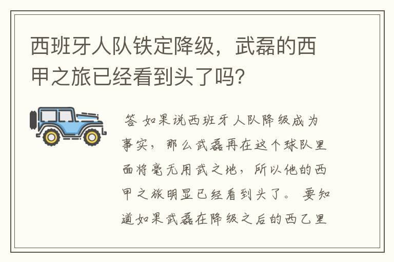 西班牙人队铁定降级,武磊的西甲之旅已经看到头了吗?