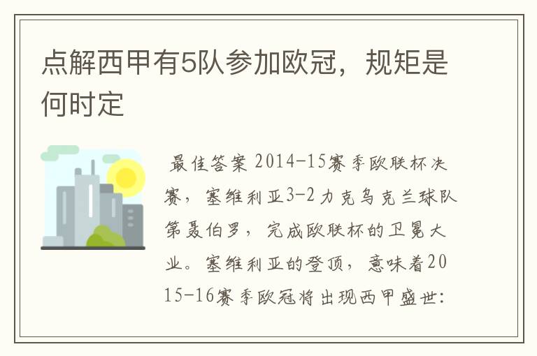 点解西甲有5队参加欧冠,规矩是何时定