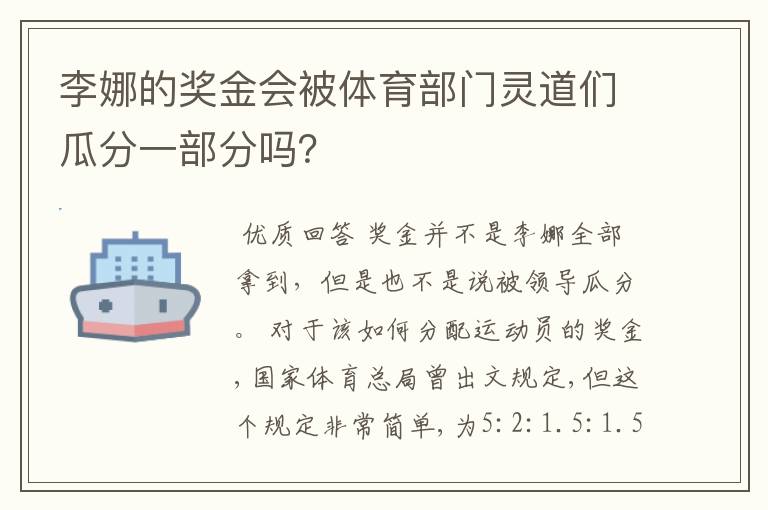 李娜的奖金会被体育部门灵道们瓜分一部分吗?
