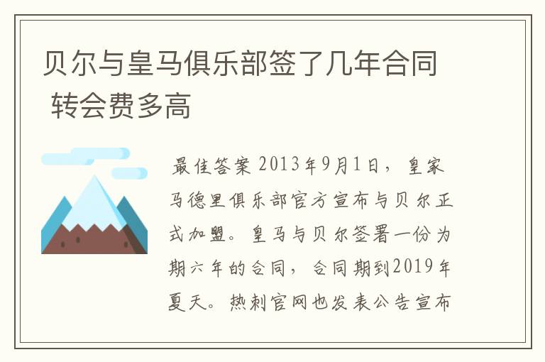 贝尔与皇马俱乐部签了几年合同 转会费多高