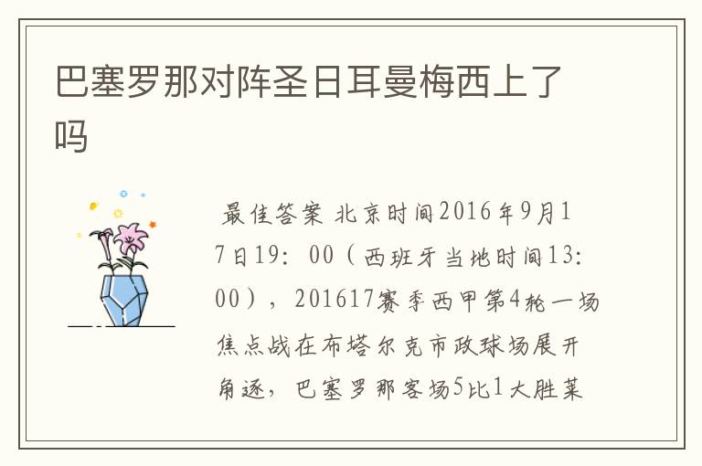 巴塞罗那对阵圣日耳曼梅西上了吗