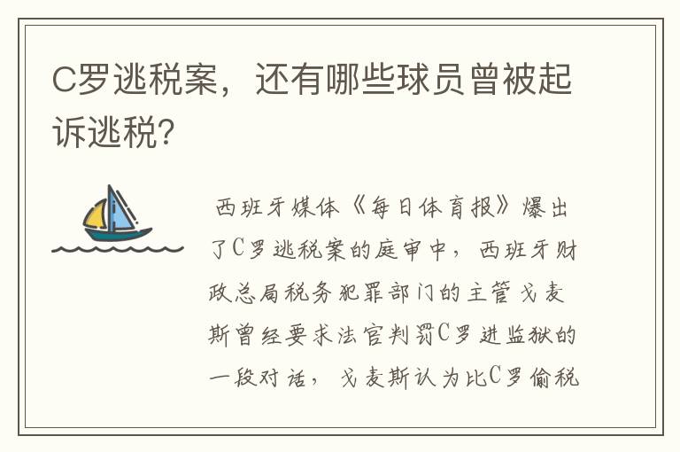 C罗逃税案,还有哪些球员曾被起诉逃税?