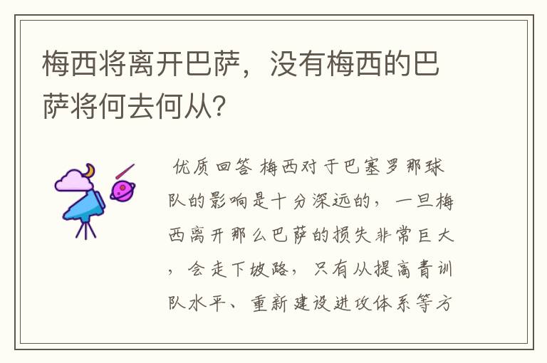 梅西将离开巴萨，没有梅西的巴萨将何去何从？