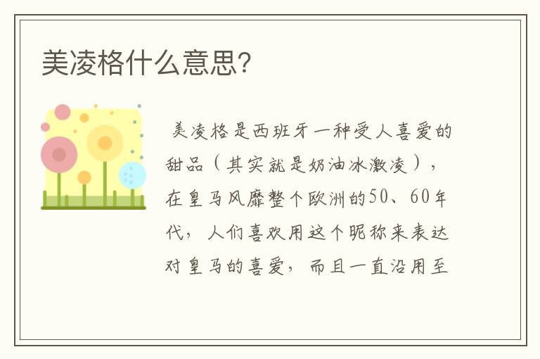美凌格什么意思?
