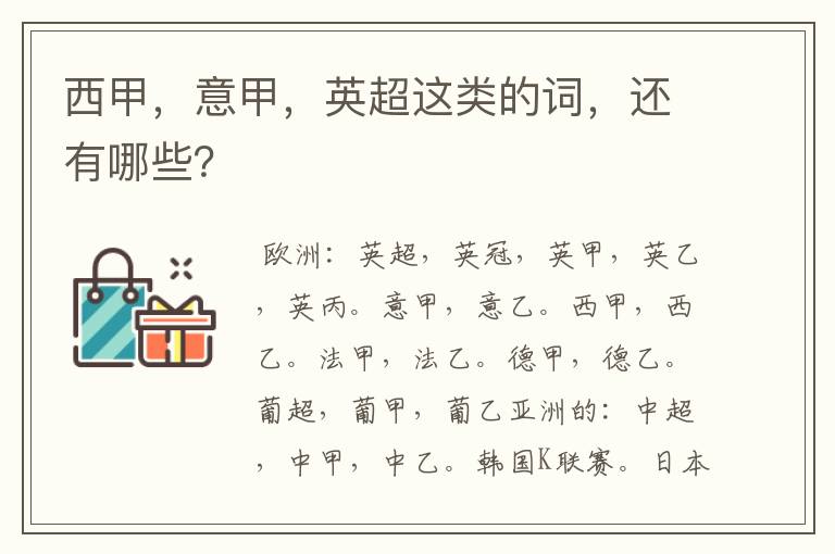 西甲,意甲,英超这类的词,还有哪些?