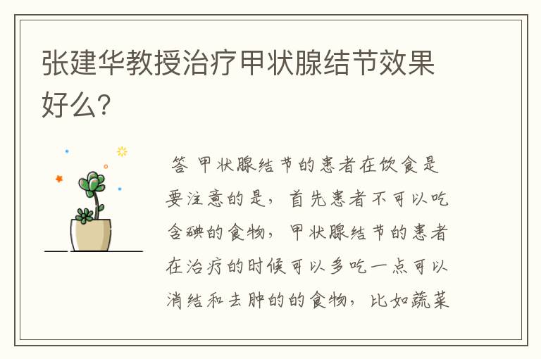 张建华教授治疗甲状腺结节效果好么?