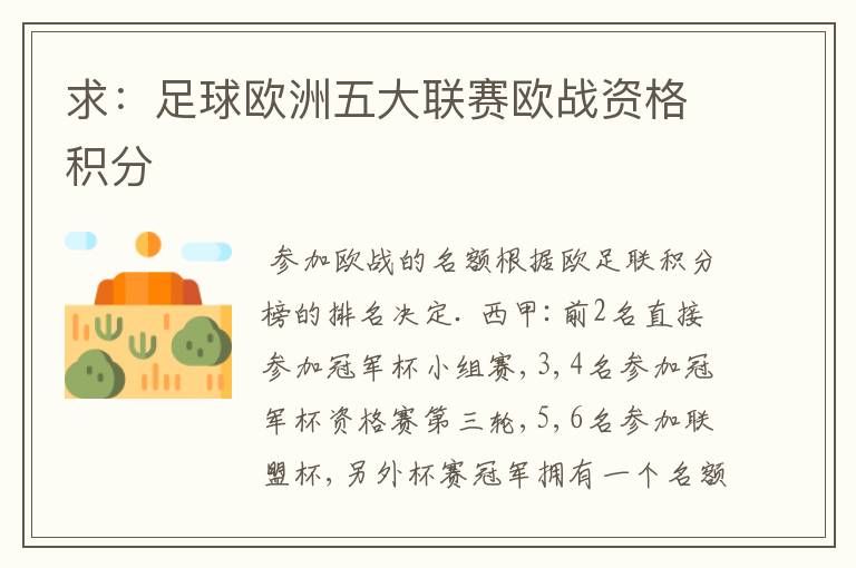 求:足球欧洲五大联赛欧战资格积分