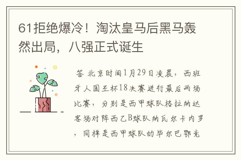 61拒绝爆冷!淘汰皇马后黑马轰然出局,八强正式诞生