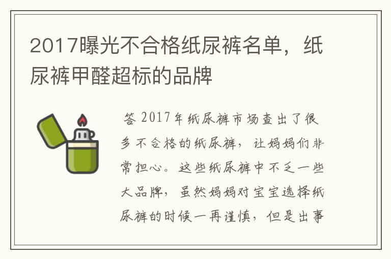 2017曝光不合格纸尿裤名单,纸尿裤甲醛超标的品牌
