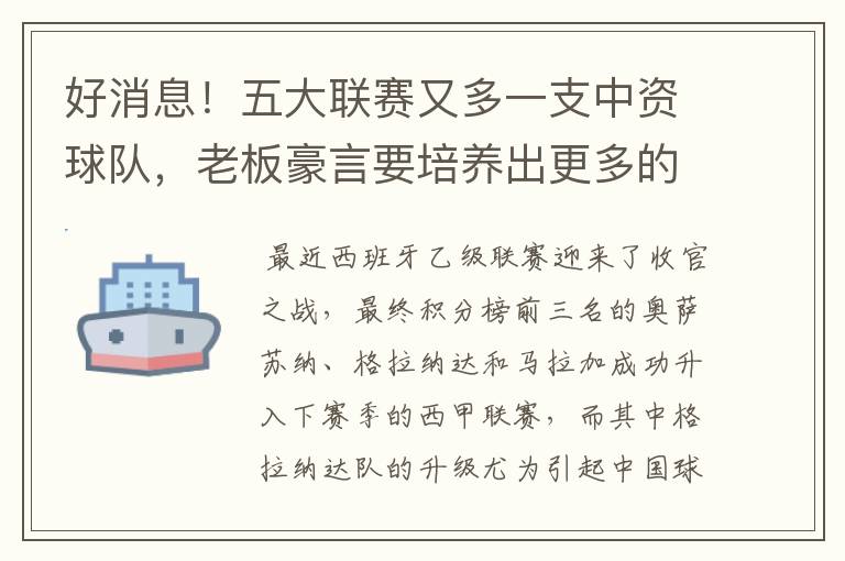 好消息!五大联赛又多一支中资球队,老板豪言要培养出更多的武磊