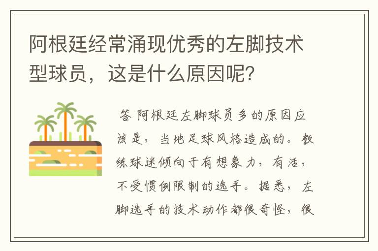 阿根廷经常涌现优秀的左脚技术型球员,这是什么原因呢?