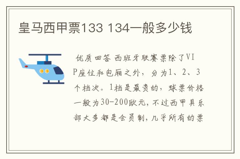 皇马西甲票133 134一般多少钱
