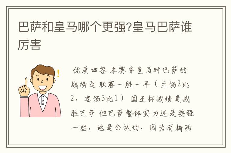 巴萨和皇马哪个更强?皇马巴萨谁厉害