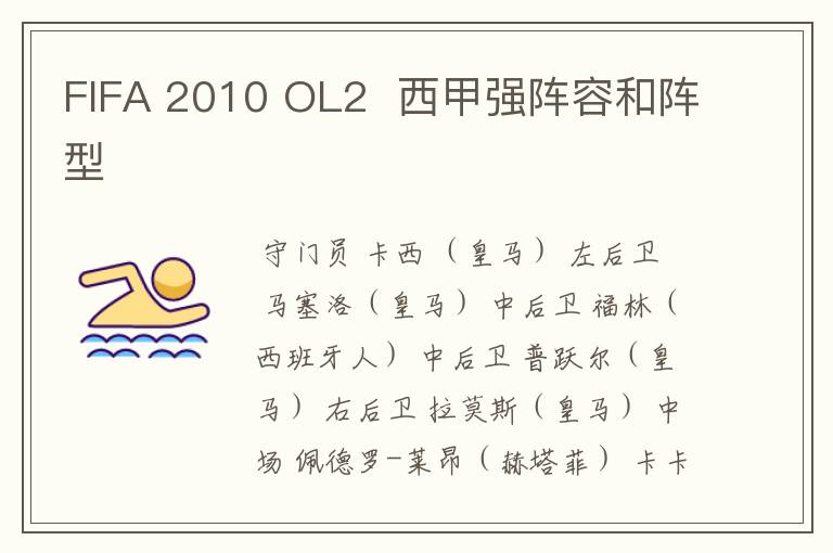 FIFA 2010 OL2 西甲强阵容和阵型