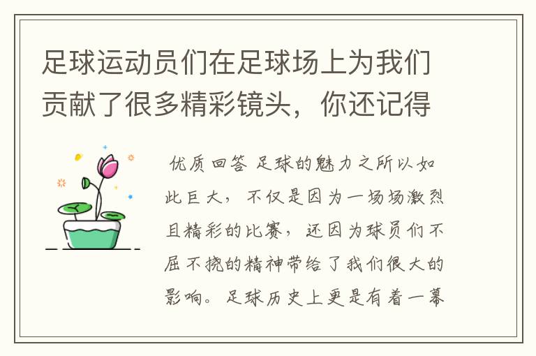 足球运动员们在足球场上为我们贡献了很多精彩镜头,你还记得哪些呢?