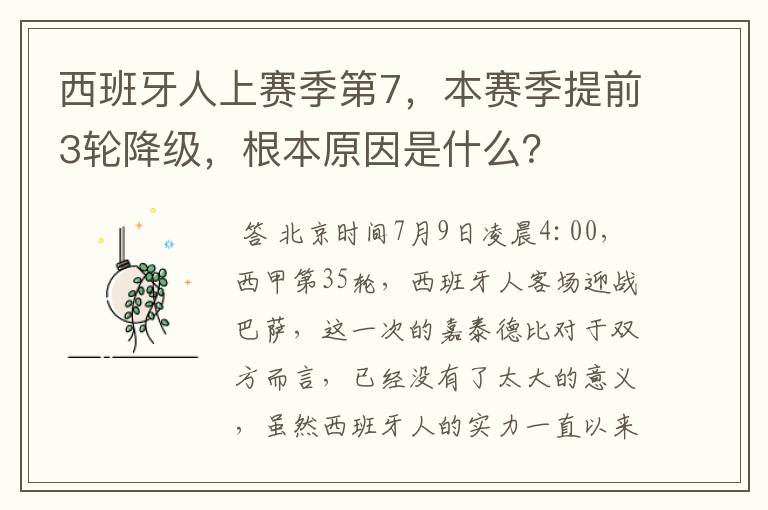 西班牙人上赛季第7,本赛季提前3轮降级,根本原因是什么?