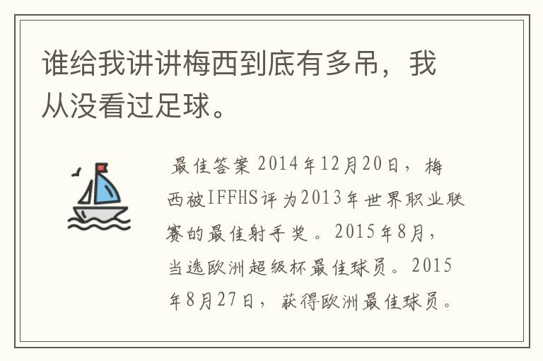 谁给我讲讲梅西到底有多吊,我从没看过足球。