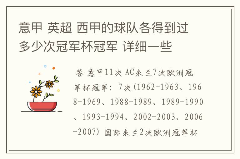 意甲 英超 西甲的球队各得到过多少次冠军杯冠军 详细一些
