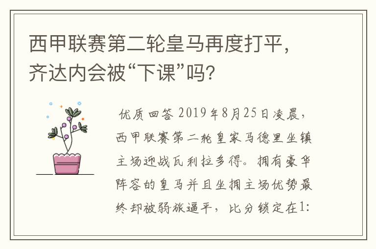 西甲联赛第二轮皇马再度打平,齐达内会被“下课”吗?