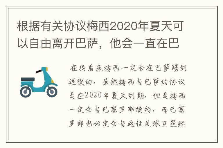 根据有关协议梅西2020年夏天可以自由离开巴萨,他会一直在巴萨踢到退役吗?