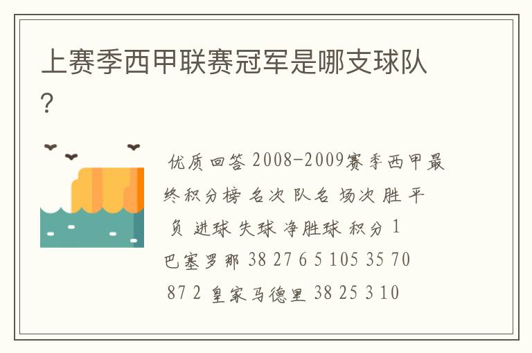 上赛季西甲联赛冠军是哪支球队?