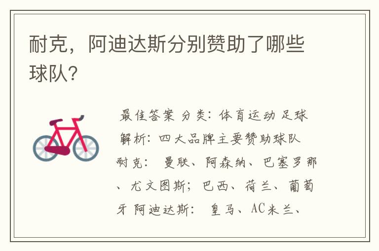 耐克,阿迪达斯分别赞助了哪些球队?