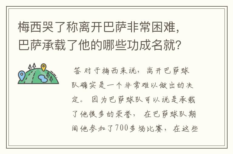 梅西哭了称离开巴萨非常困难,巴萨承载了他的哪些功成名就?