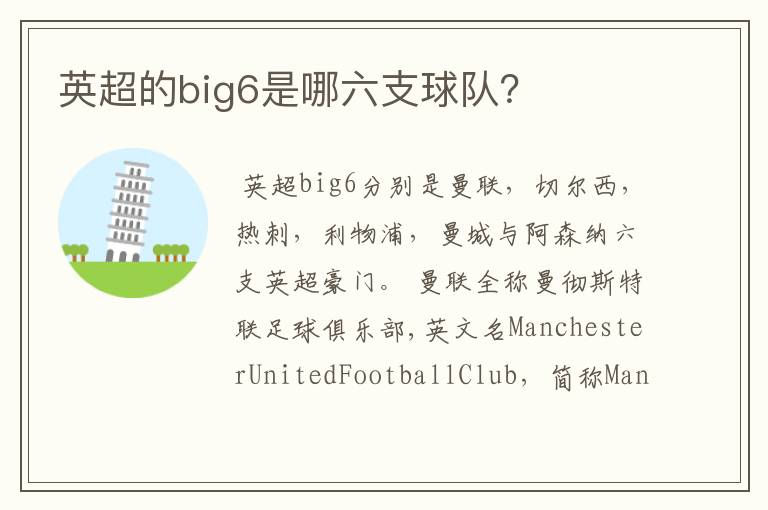 英超的big6是哪六支球队?