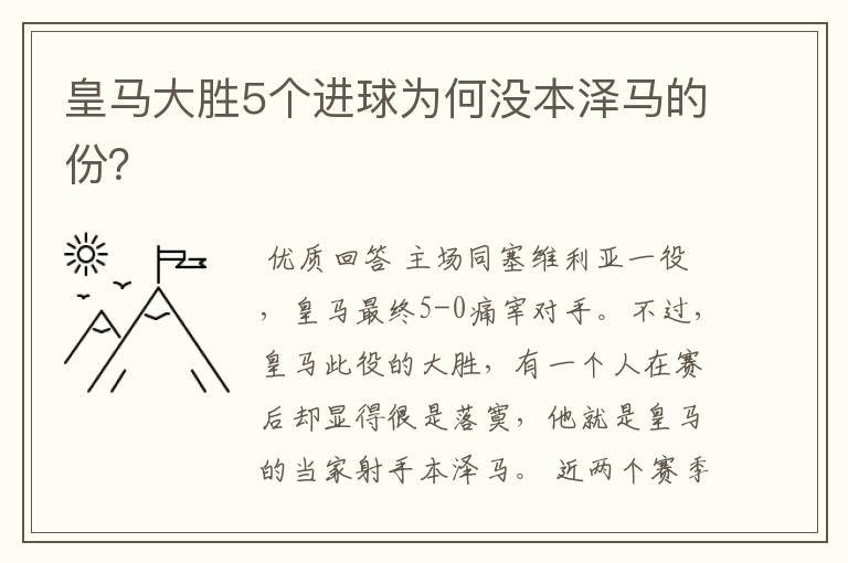 皇马大胜5个进球为何没本泽马的份?