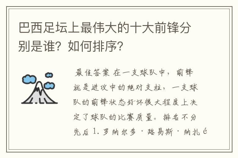 巴西足坛上最伟大的十大前锋分别是谁?如何排序?