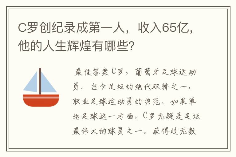 C罗创纪录成第一人,收入65亿,他的人生辉煌有哪些?