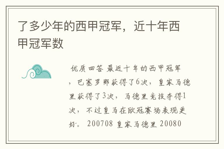 了多少年的西甲冠军,近十年西甲冠军数