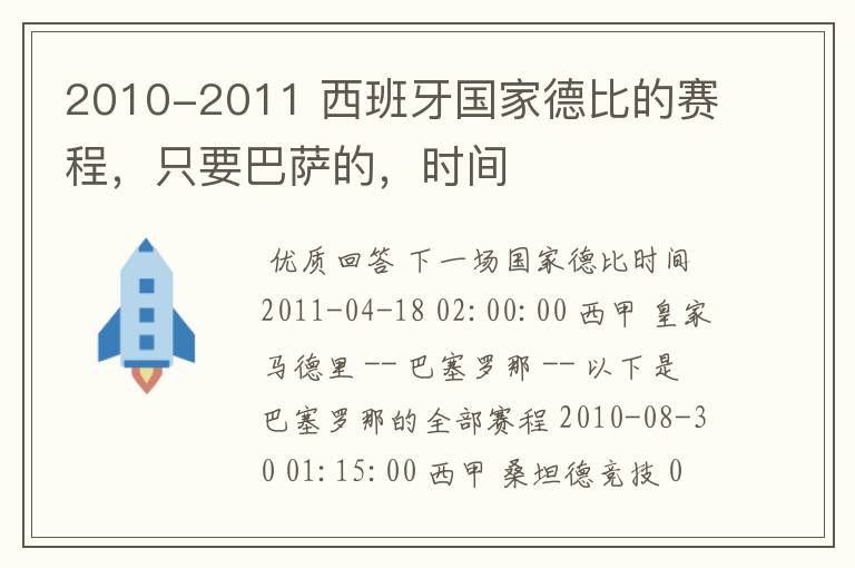 2010-2011 西班牙国家德比的赛程,只要巴萨的,时间