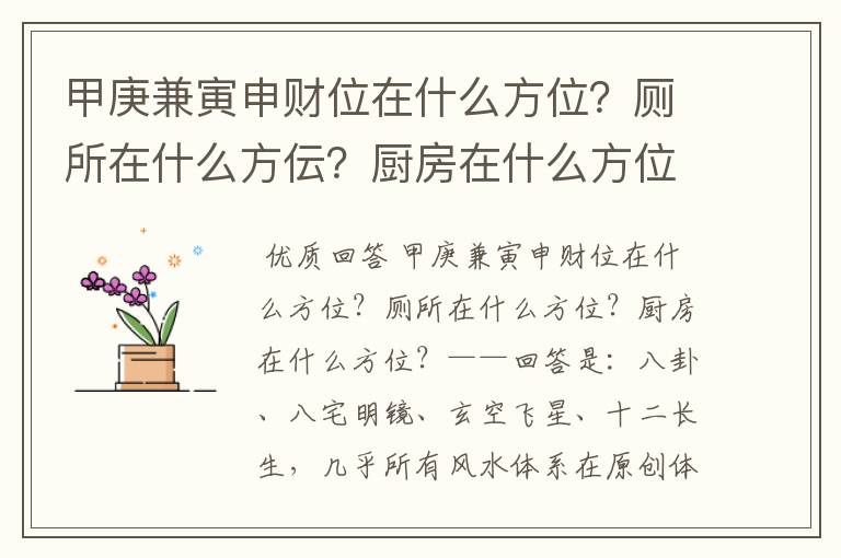 甲庚兼寅申财位在什么方位?厕所在什么方伝?厨房在什么方位?