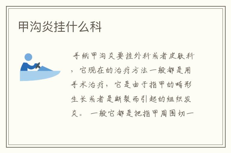 甲沟炎挂什么科
