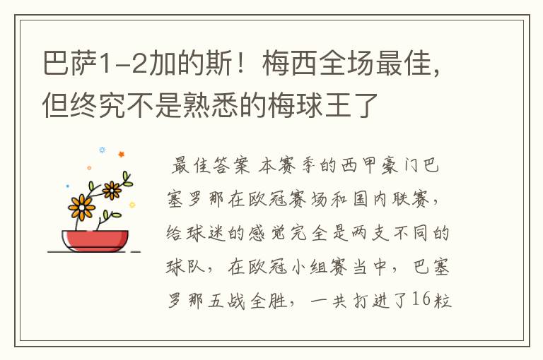 巴萨1-2加的斯!梅西全场最佳,但终究不是熟悉的梅球王了