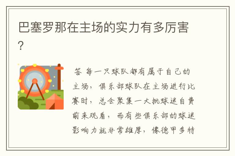巴塞罗那在主场的实力有多厉害?