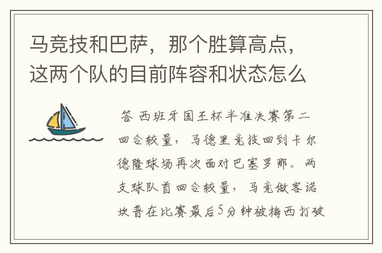 马竞技和巴萨,那个胜算高点,这两个队的目前阵容和状态怎么样?求高手分析