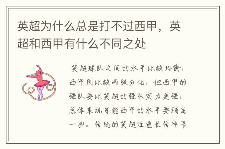 英超为什么总是打不过西甲,英超和西甲有什么不同之处