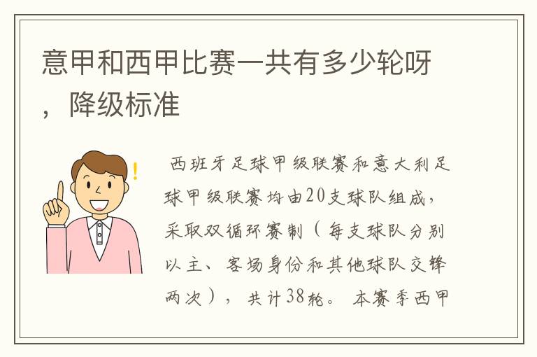 意甲和西甲比赛一共有多少轮呀,降级标准