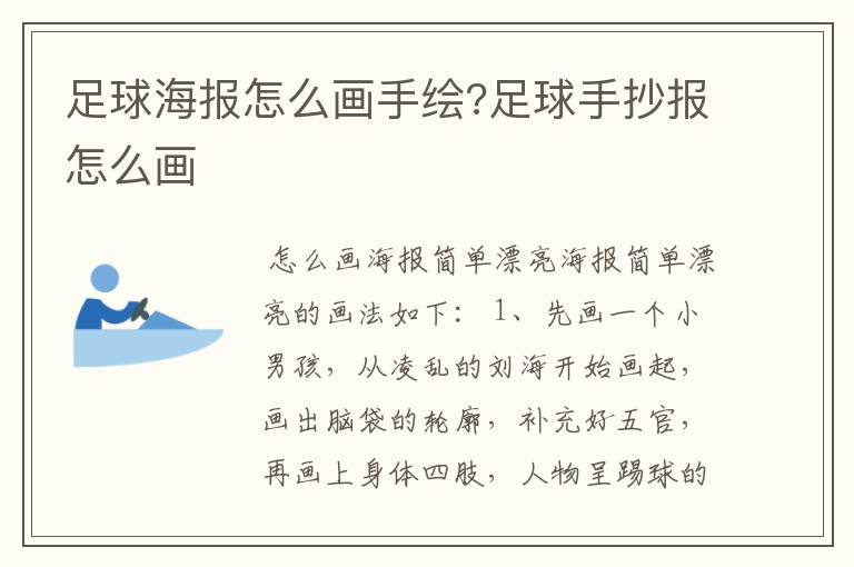 足球海报怎么画手绘?足球手抄报怎么画