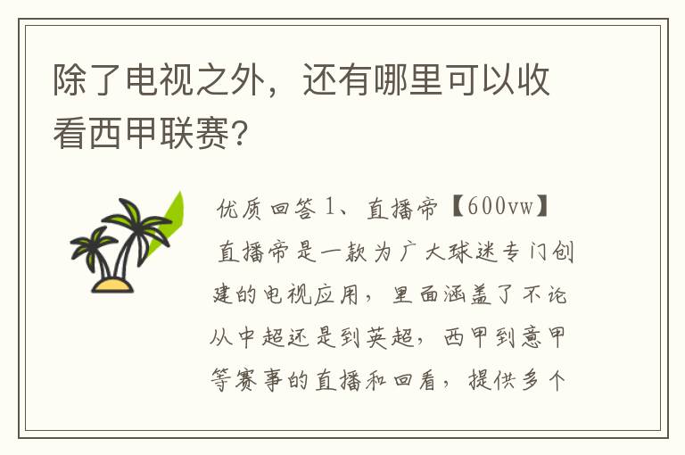 除了电视之外,还有哪里可以收看西甲联赛?
