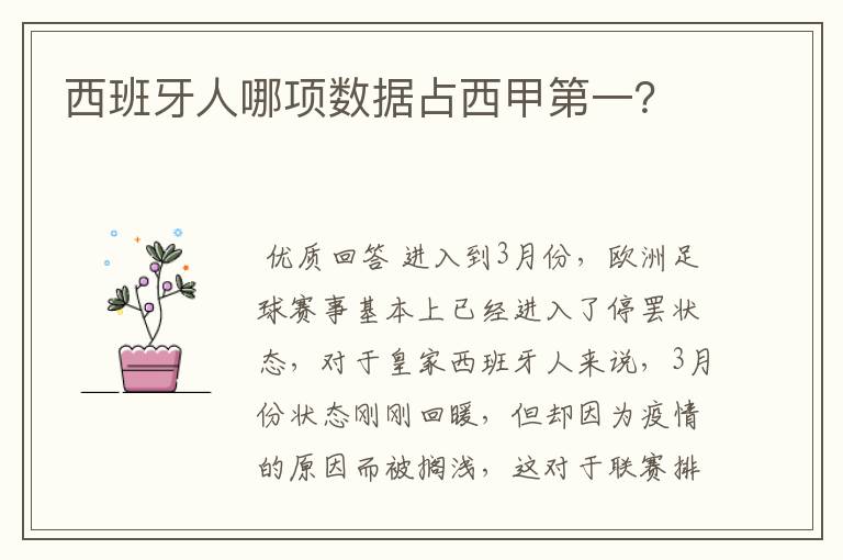 西班牙人哪项数据占西甲第一?