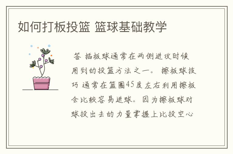 如何打板投篮 篮球基础教学