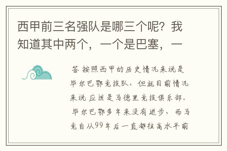 西甲前三名强队是哪三个呢?我知道其中两个,一个是巴塞,一个是皇马,还有一个是谁呢?