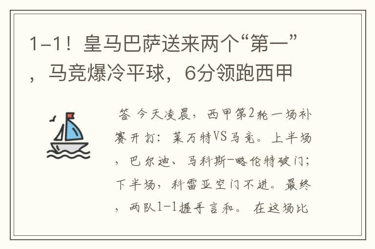 1-1!皇马巴萨送来两个“第一”,马竞爆冷平球,6分领跑西甲