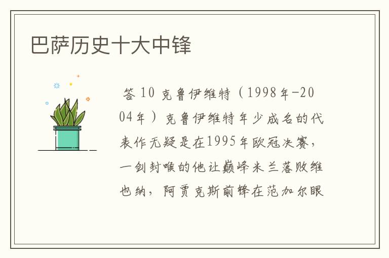 巴萨历史十大中锋